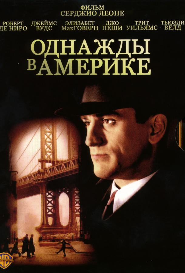 Фильм Однажды в Америке (1984) смотреть онлайн в HD качестве